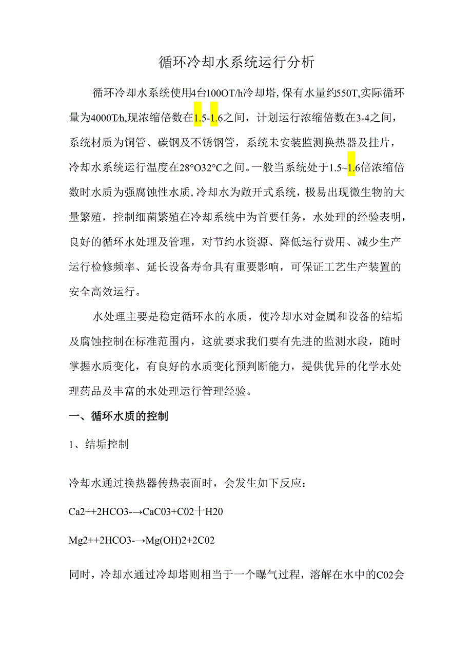 循环冷却水系统运行分析.docx_第1页