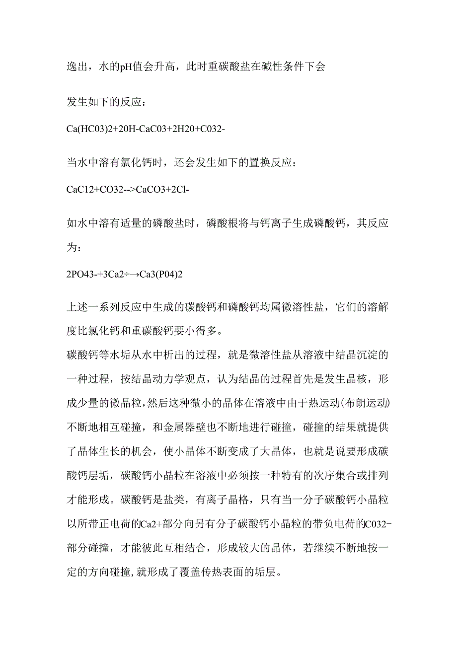 循环冷却水系统运行分析.docx_第2页