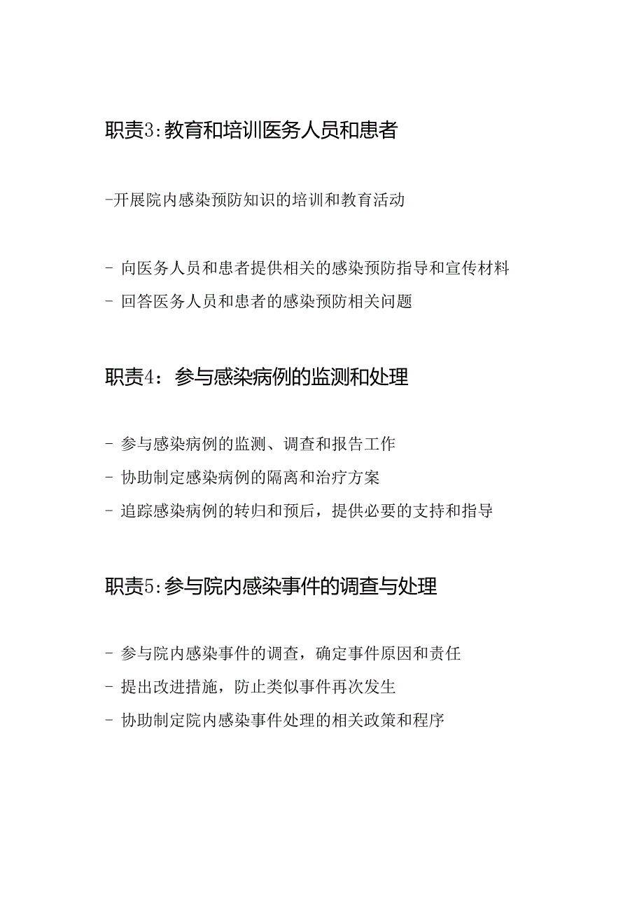 院感科护士职责清单（共8篇）.docx_第2页