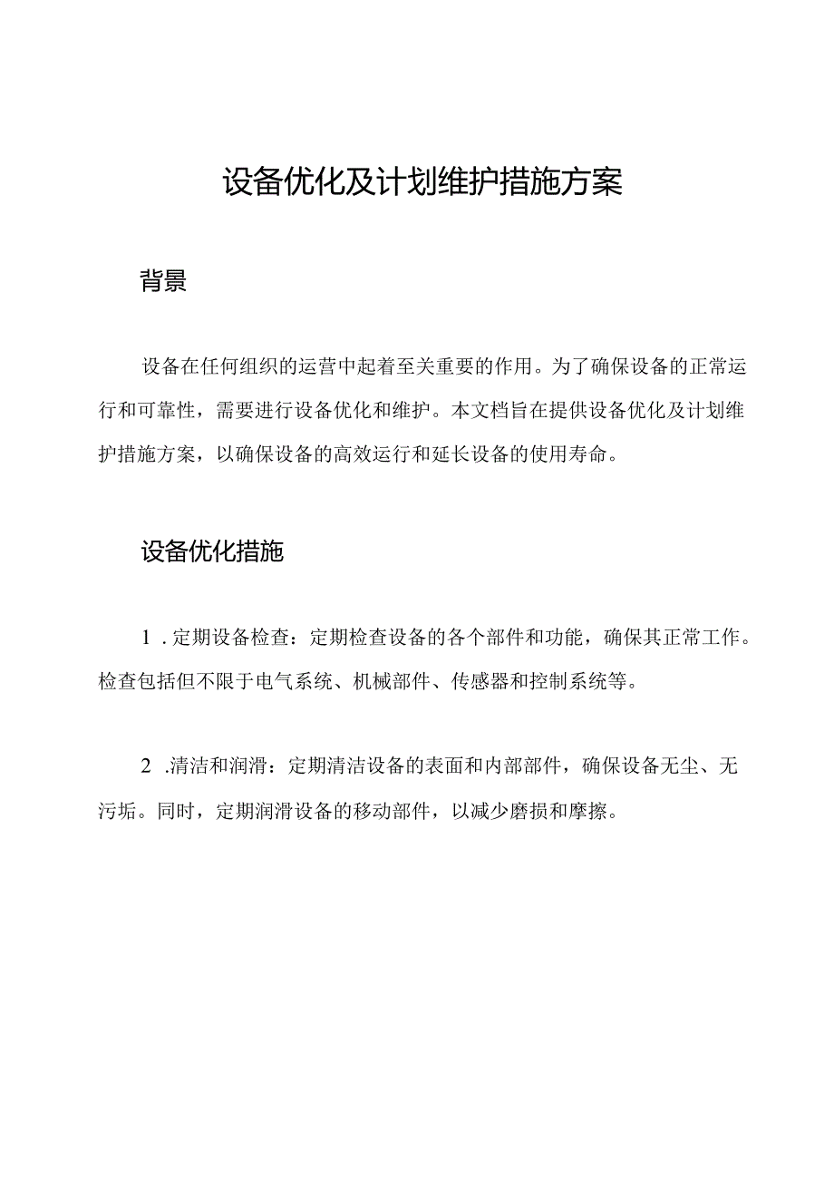 设备优化及计划维护措施方案.docx_第1页