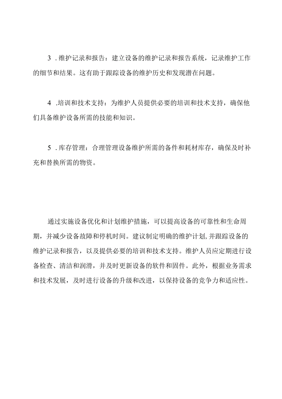 设备优化及计划维护措施方案.docx_第3页