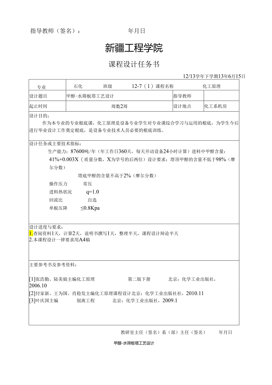 甲醇和水的精馏设计.docx_第2页