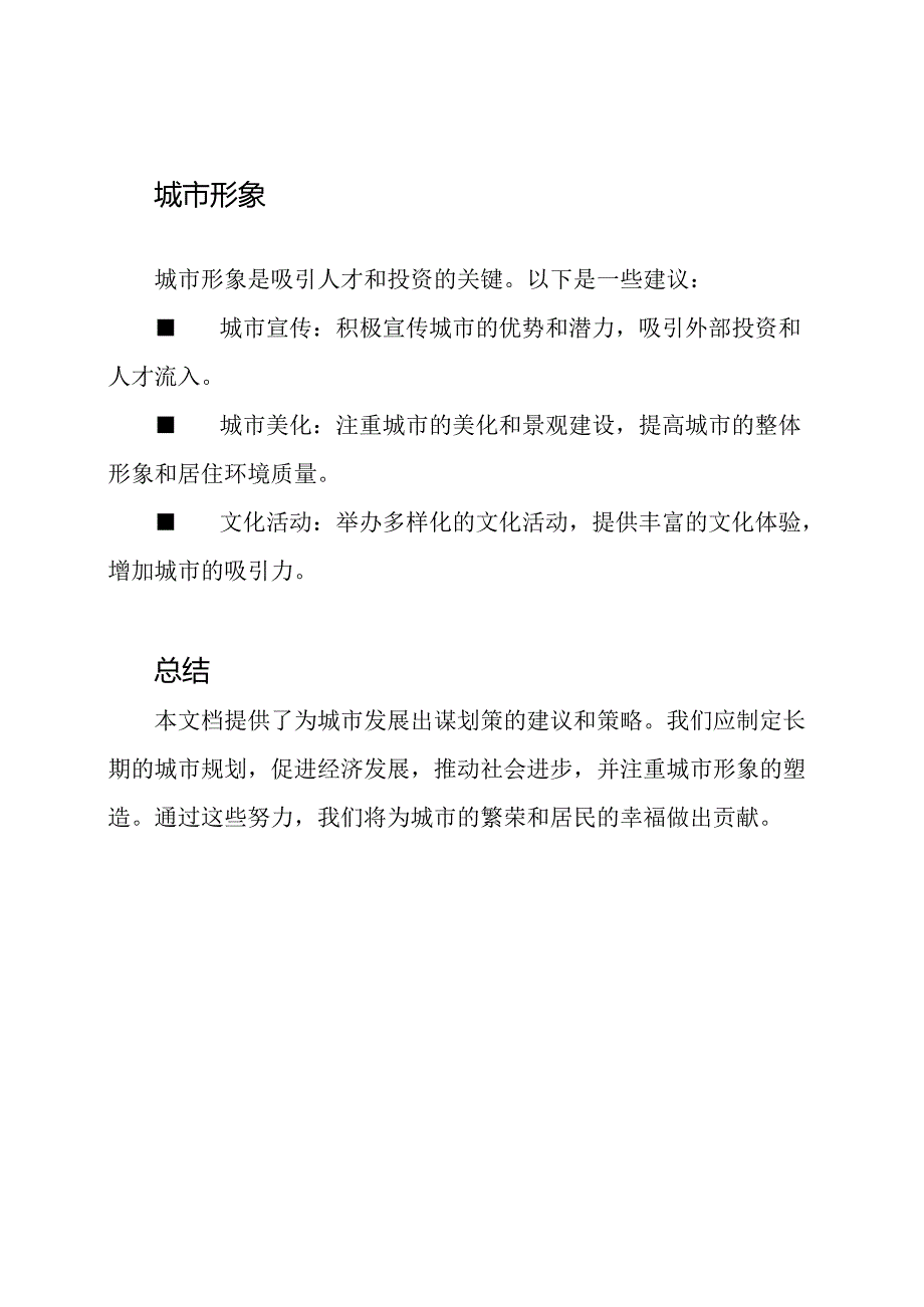 为城市发展出谋划策.docx_第3页