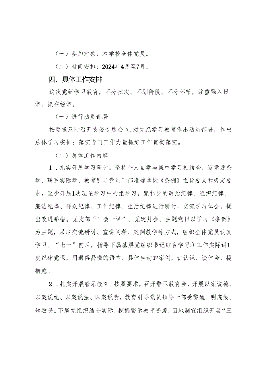 喜德县李子乡中心小学校支委开展党纪学习教育的工作安排.docx_第2页