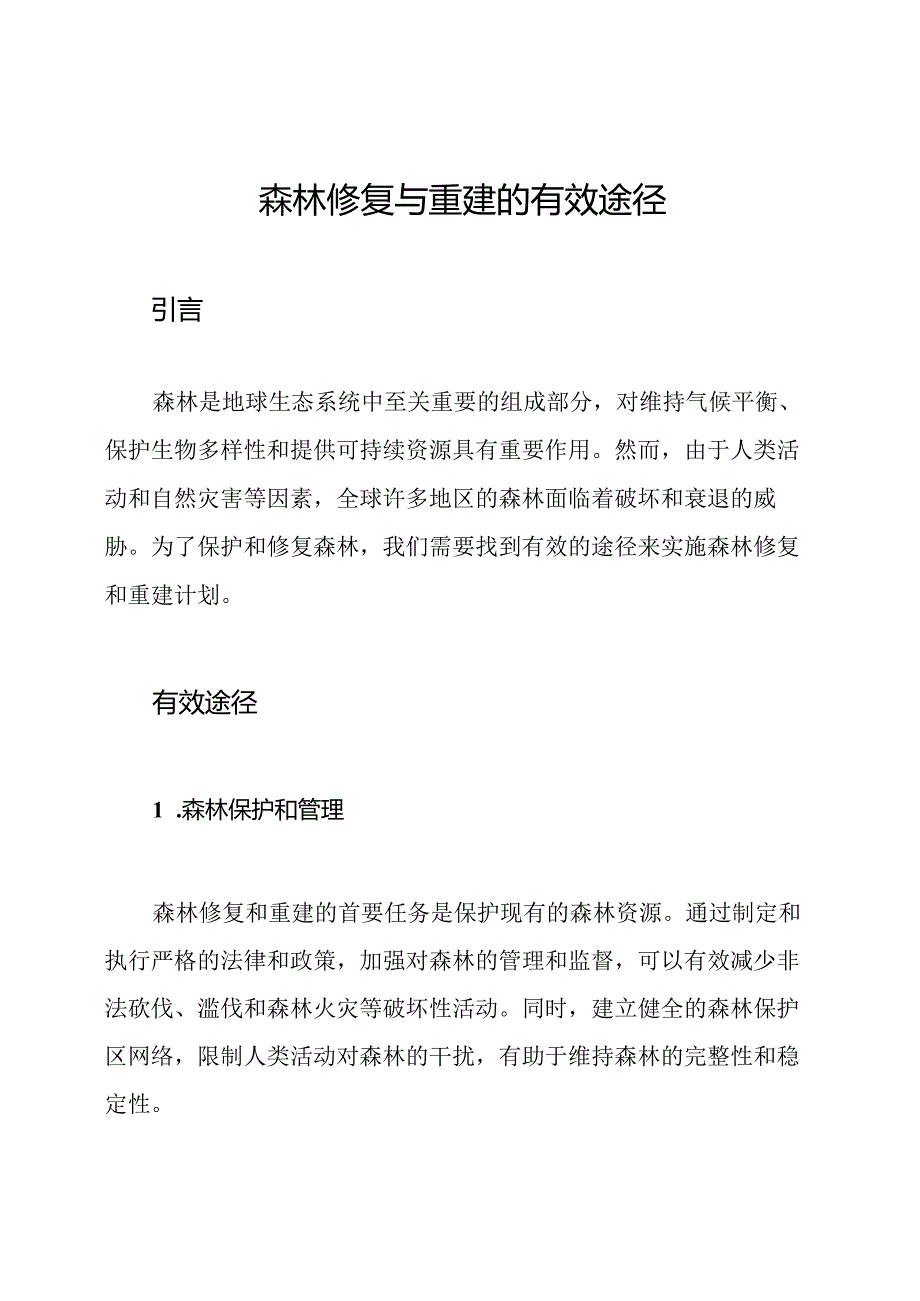 森林修复与重建的有效途径.docx_第1页