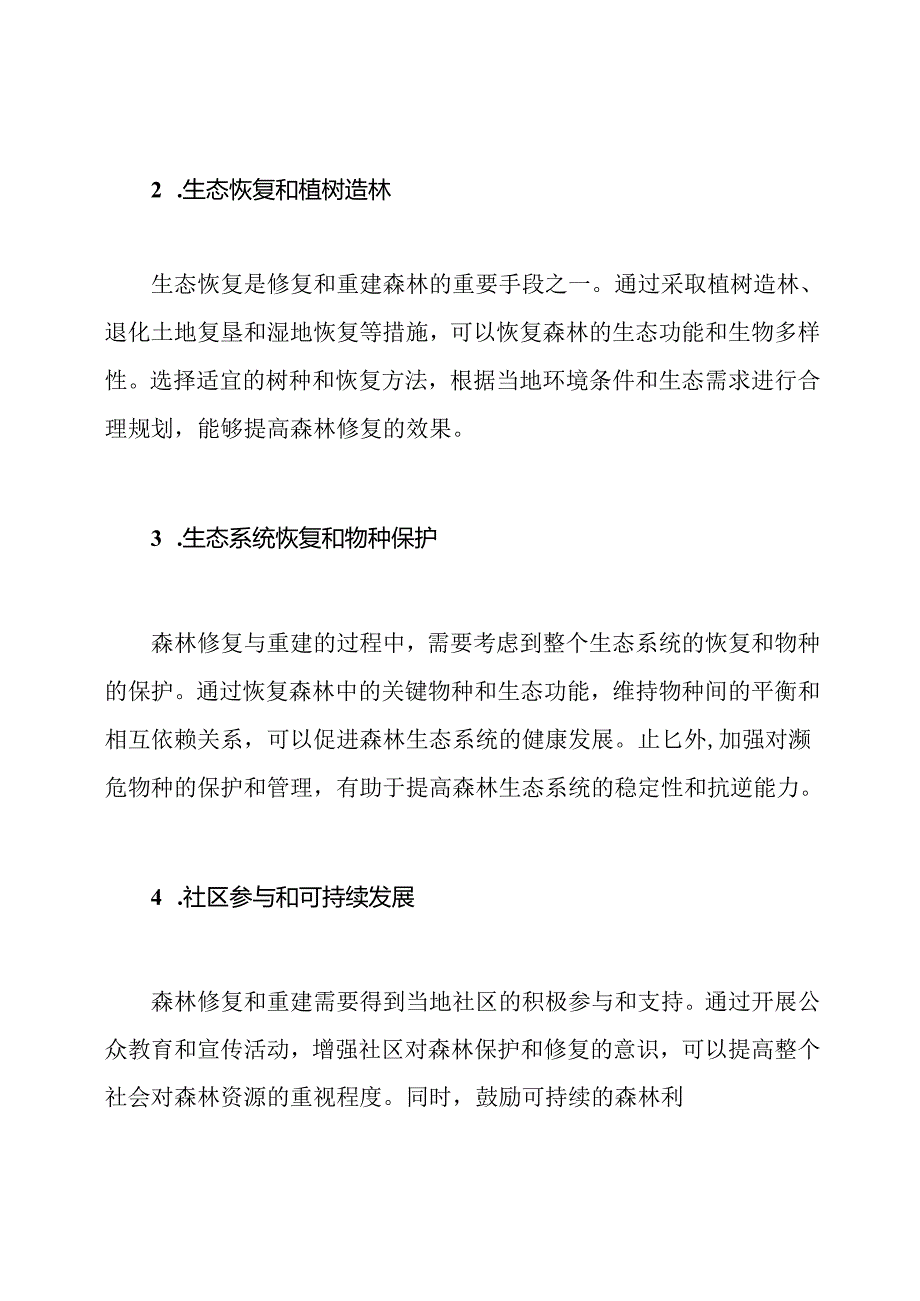 森林修复与重建的有效途径.docx_第2页