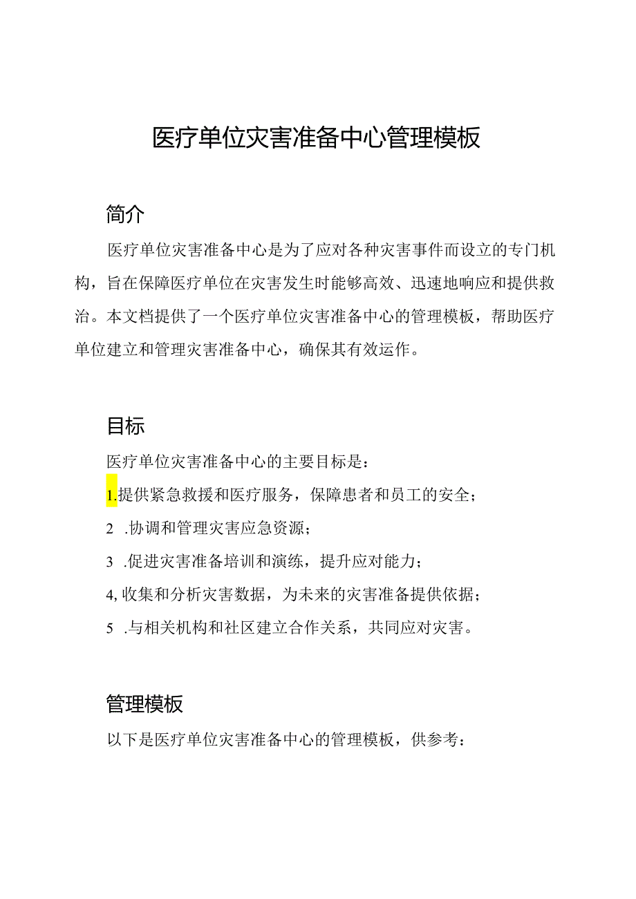 医疗单位灾害准备中心管理模板.docx_第1页