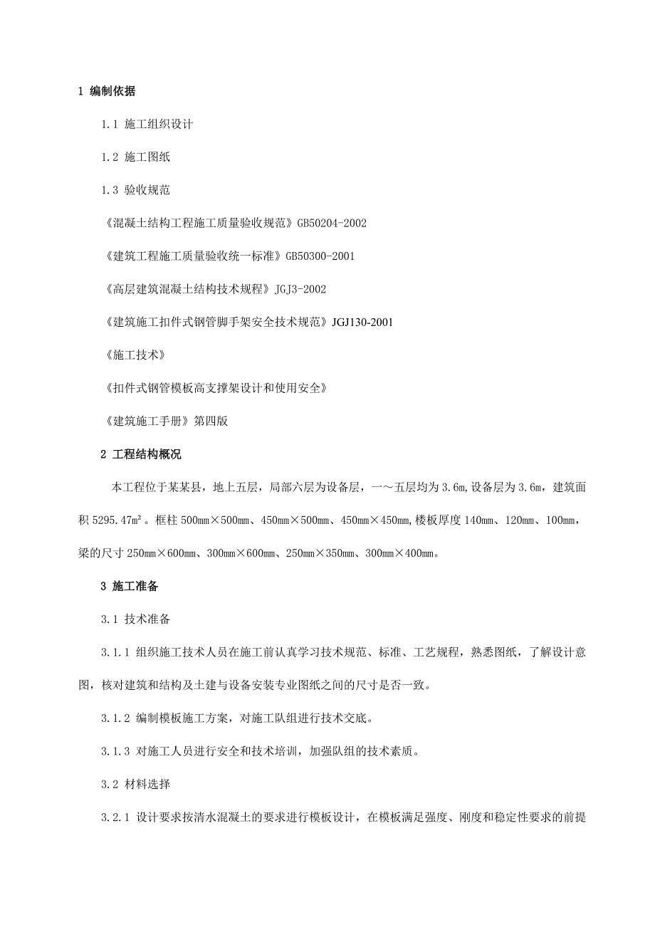 大宁二中教学楼模板与脚手架施工方案.doc_第2页