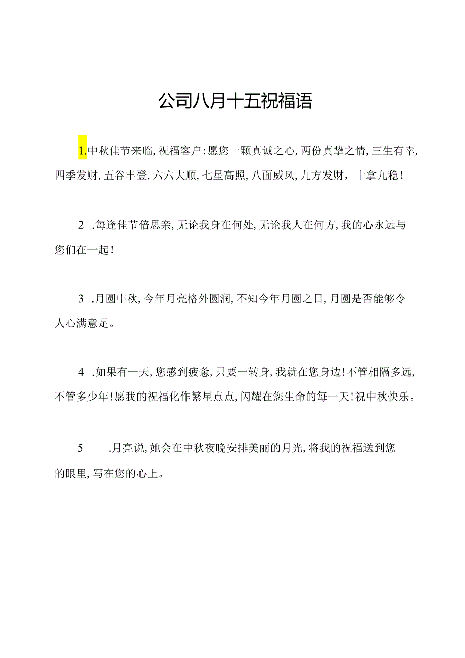 公司八月十五祝福语.docx_第1页