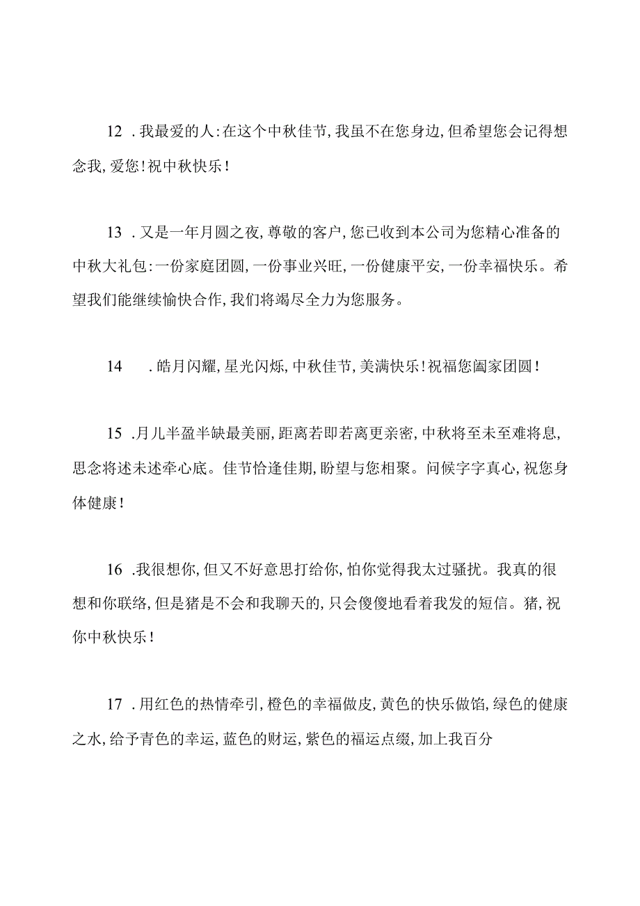 公司八月十五祝福语.docx_第3页