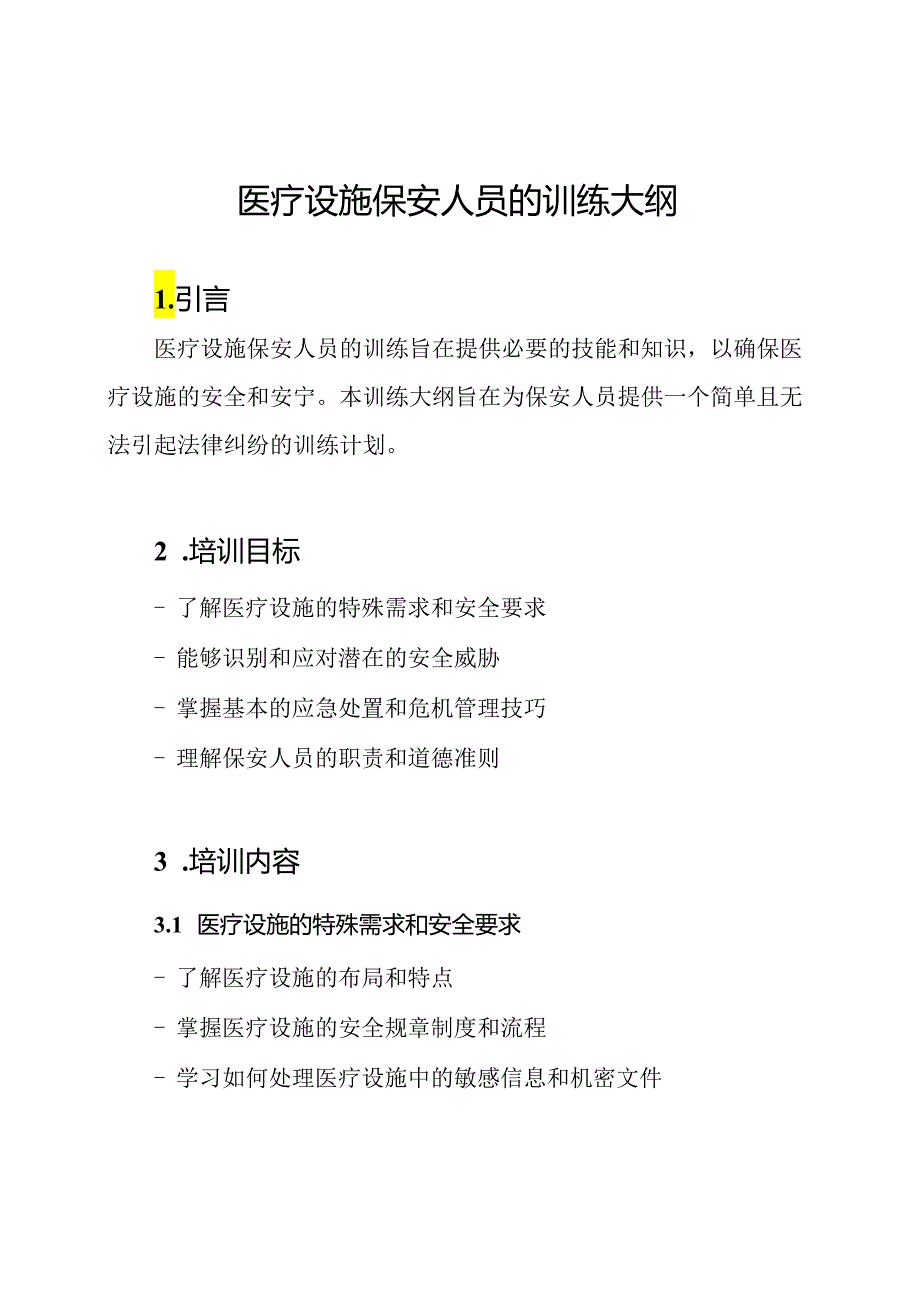 医疗设施保安人员的训练大纲.docx_第1页