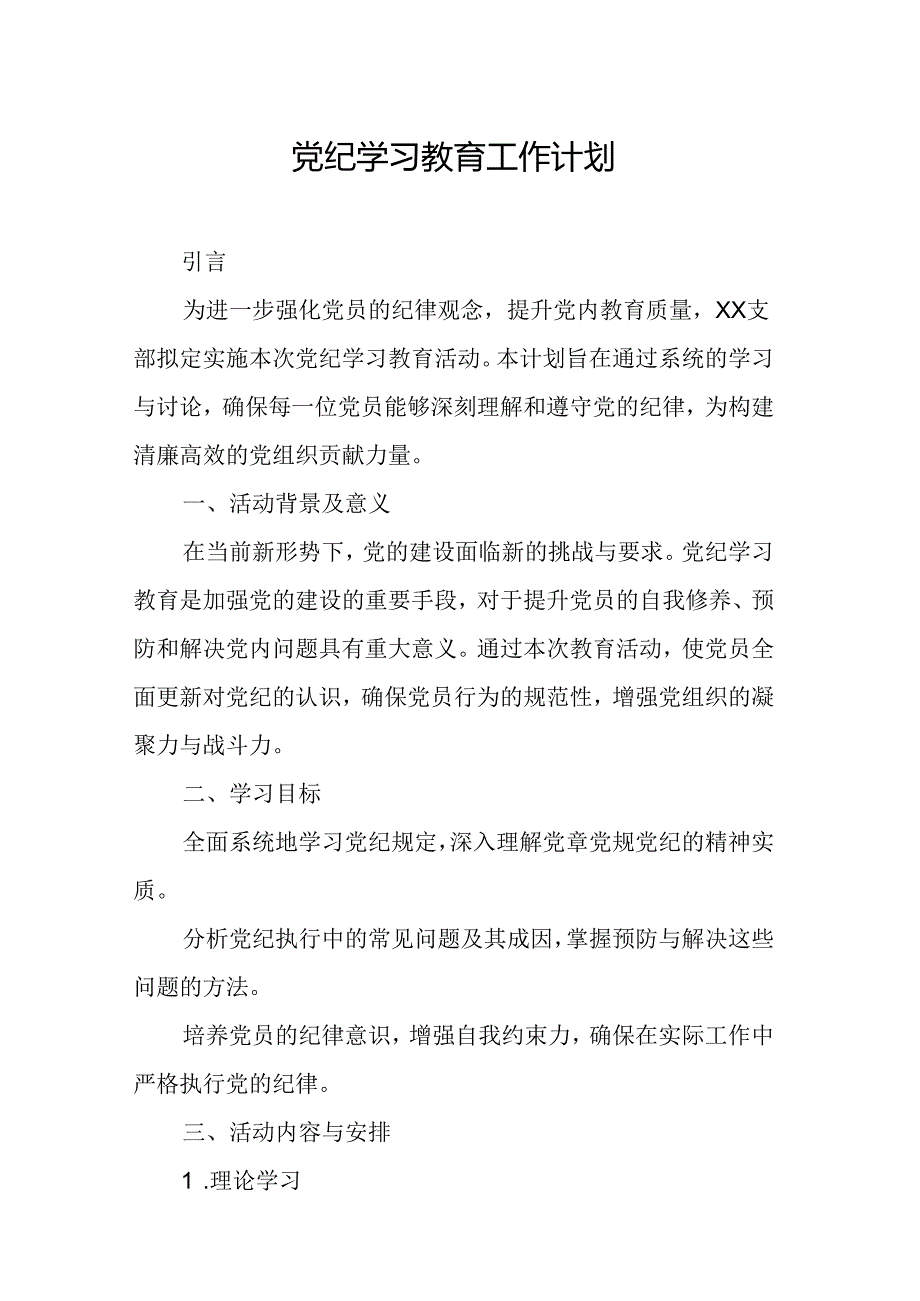 2024年国企建筑公司党纪学习教育工作计划（6份）.docx_第1页