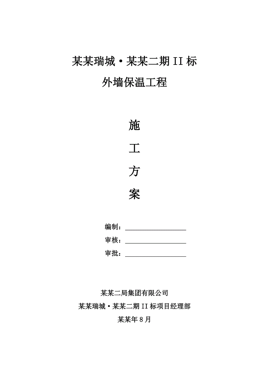 外墙保温工程施工方案.doc_第1页