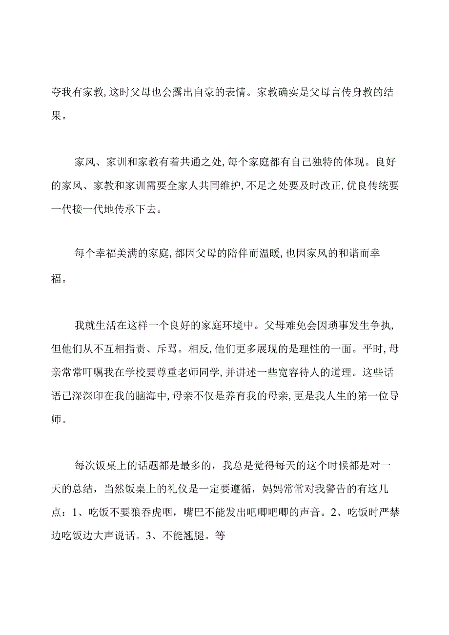 优秀家风家训演讲稿1000字.docx_第2页