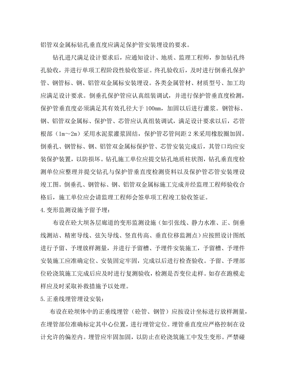 大坝变形监测施工与观测方法及要求.doc_第3页