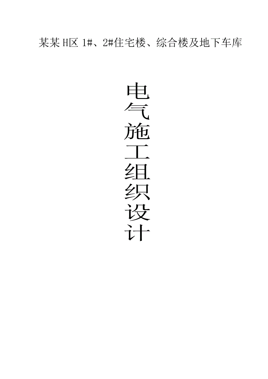 大疃H区1#、2#住宅楼、综合楼及地下车库电气施工组织设计.doc_第1页