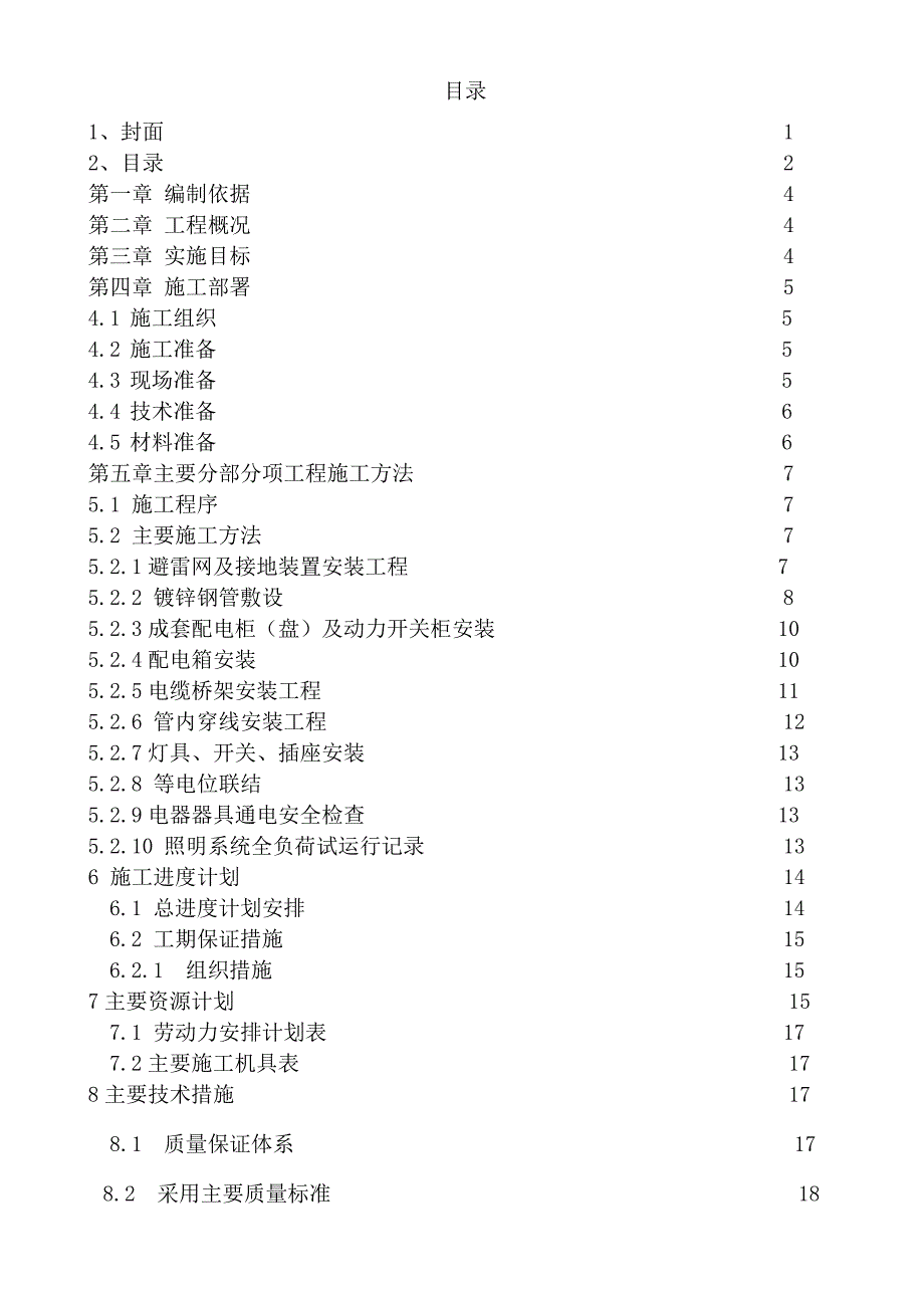 大疃H区1#、2#住宅楼、综合楼及地下车库电气施工组织设计.doc_第2页