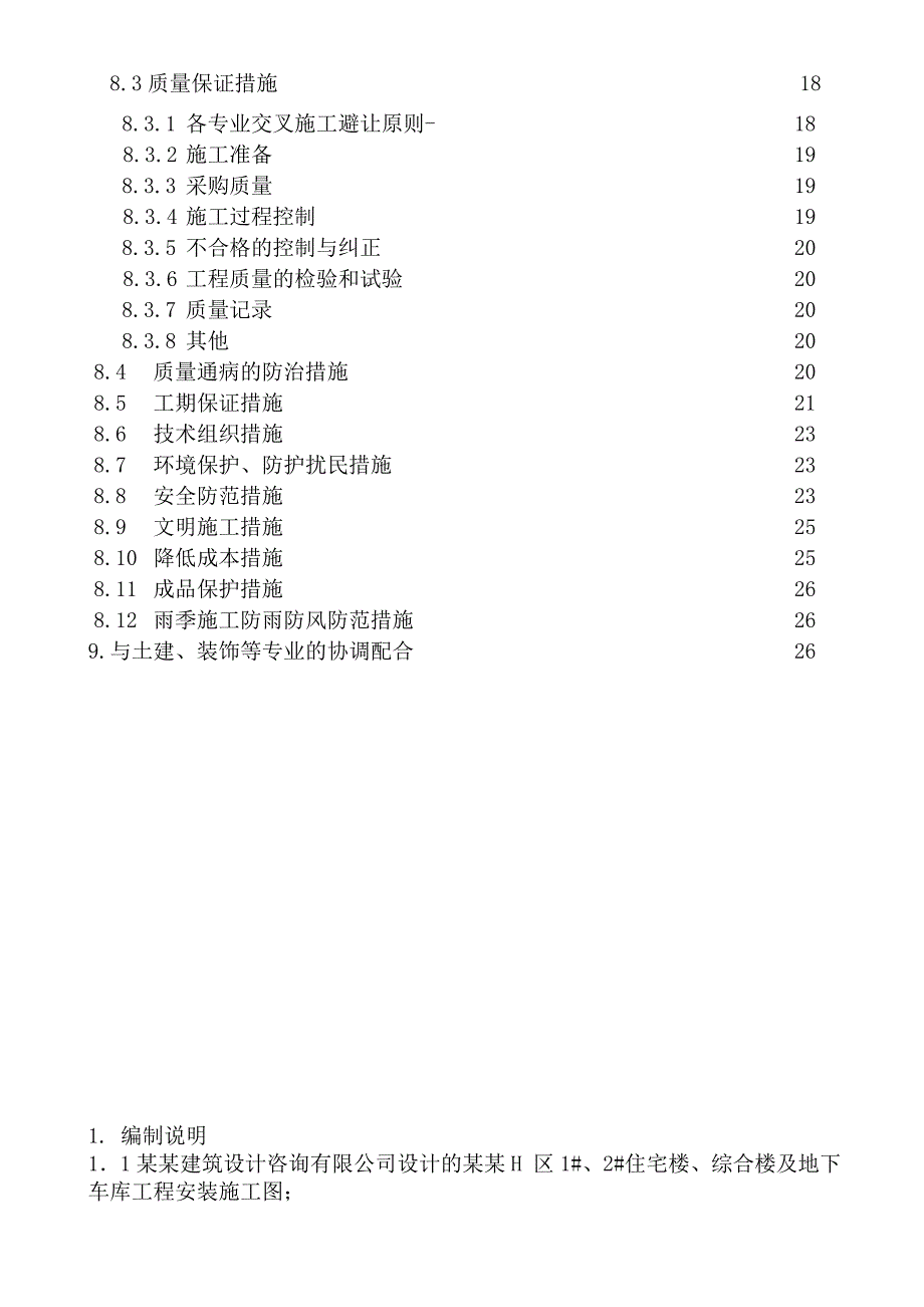 大疃H区1#、2#住宅楼、综合楼及地下车库电气施工组织设计.doc_第3页