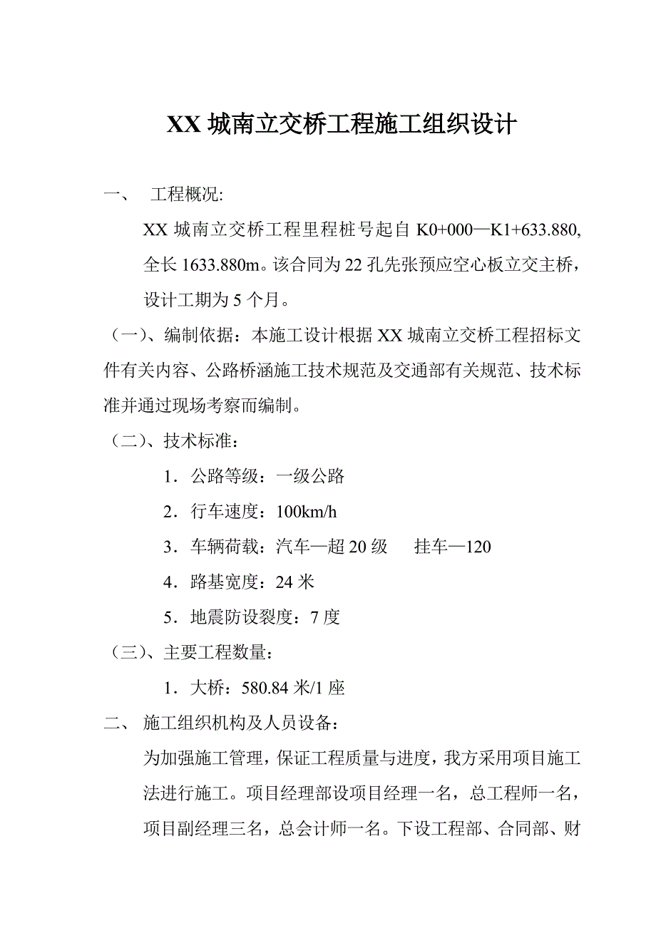 城南立交桥工程施工组织设计.doc_第1页