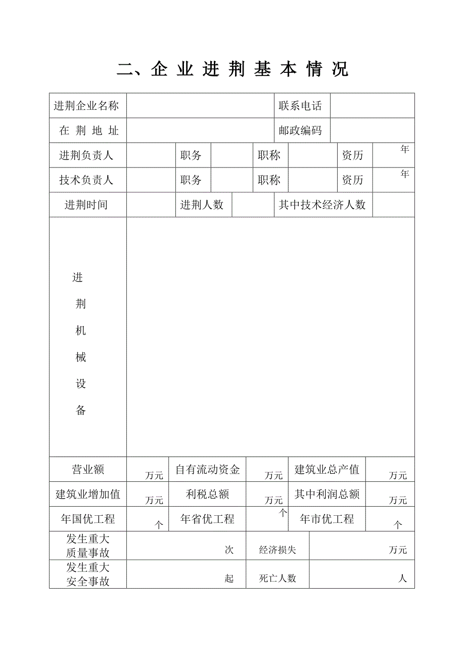 外省（市）建筑业企业进荆施工登记表(9P).doc_第3页