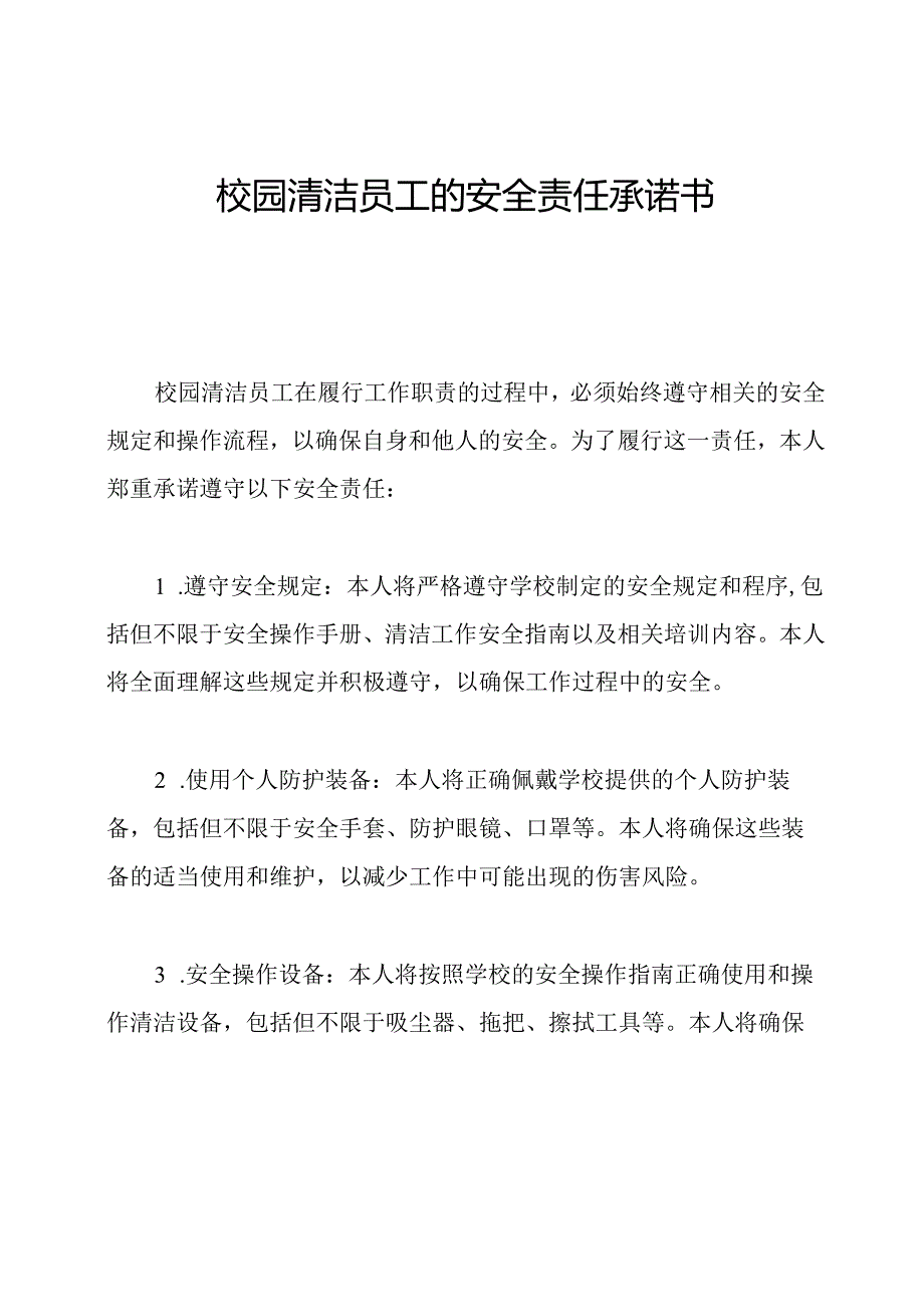 校园清洁员工的安全责任承诺书.docx_第1页