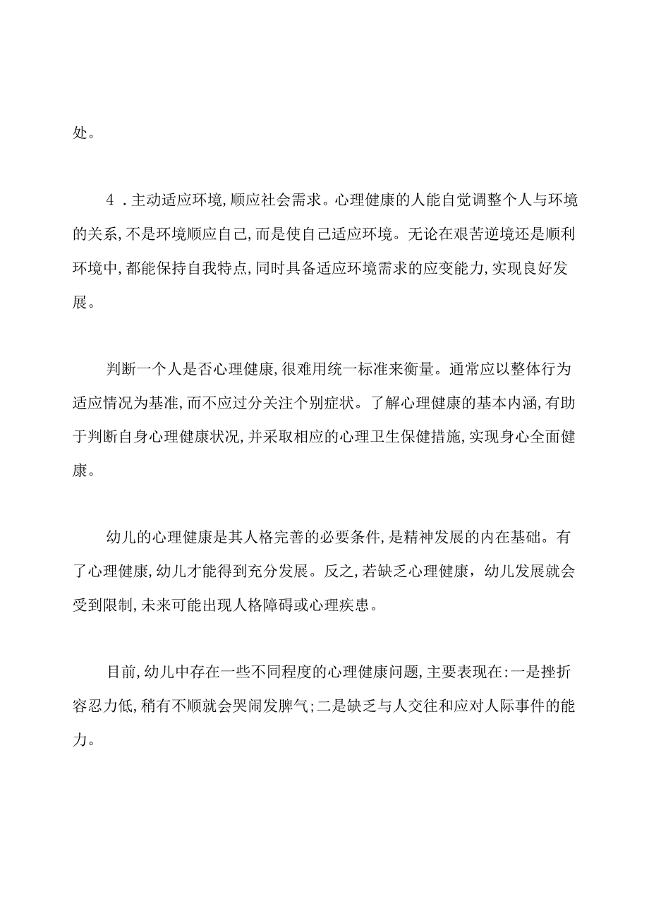 幼儿心理健康的含义.docx_第2页