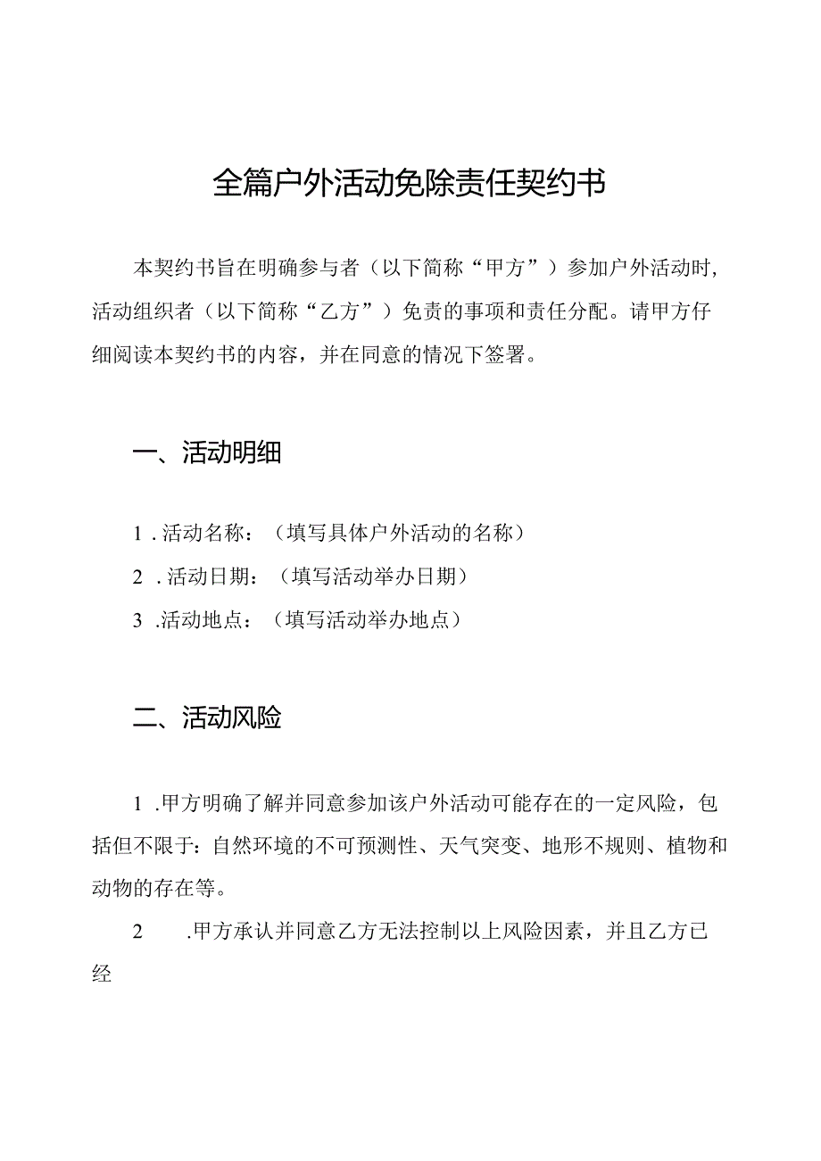 全篇户外活动免除责任契约书.docx_第1页