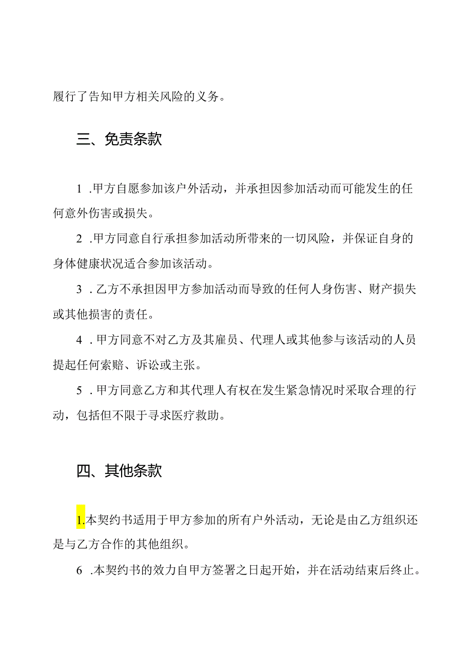 全篇户外活动免除责任契约书.docx_第2页