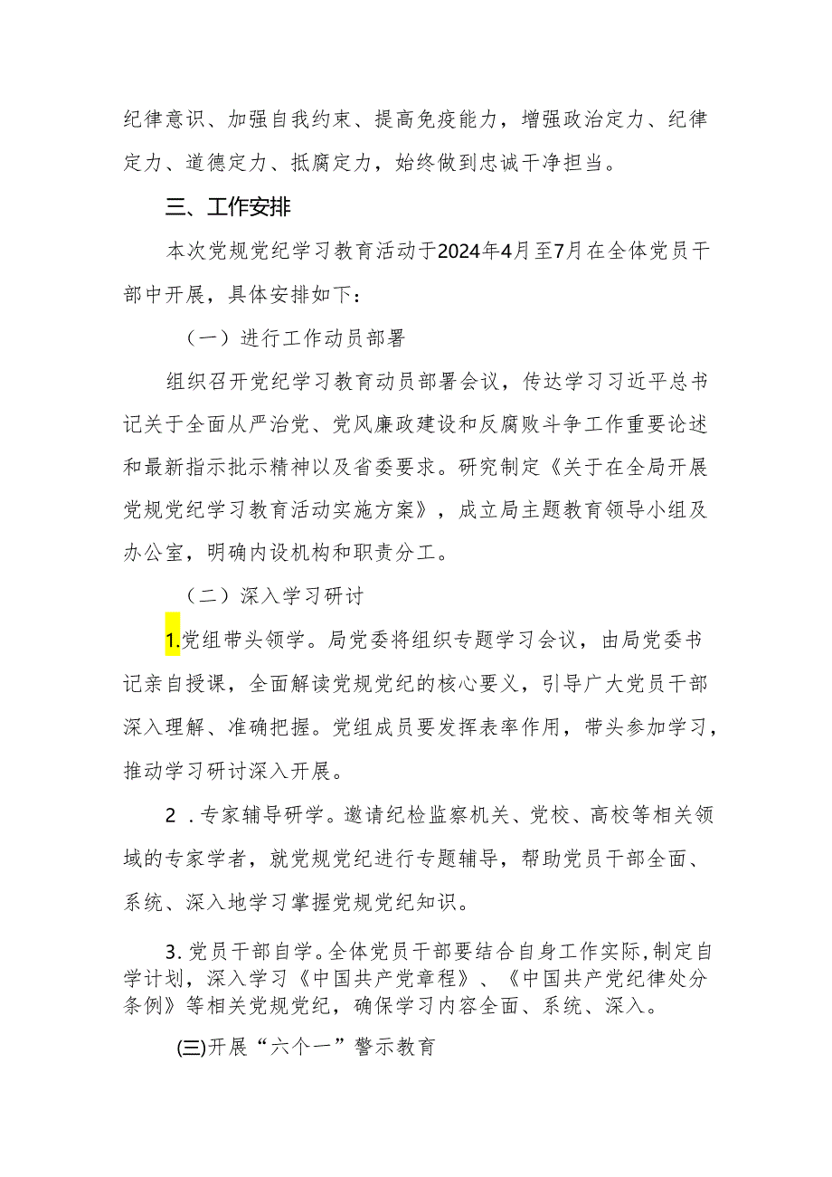 2024党纪学习教育实施方案两篇.docx_第2页