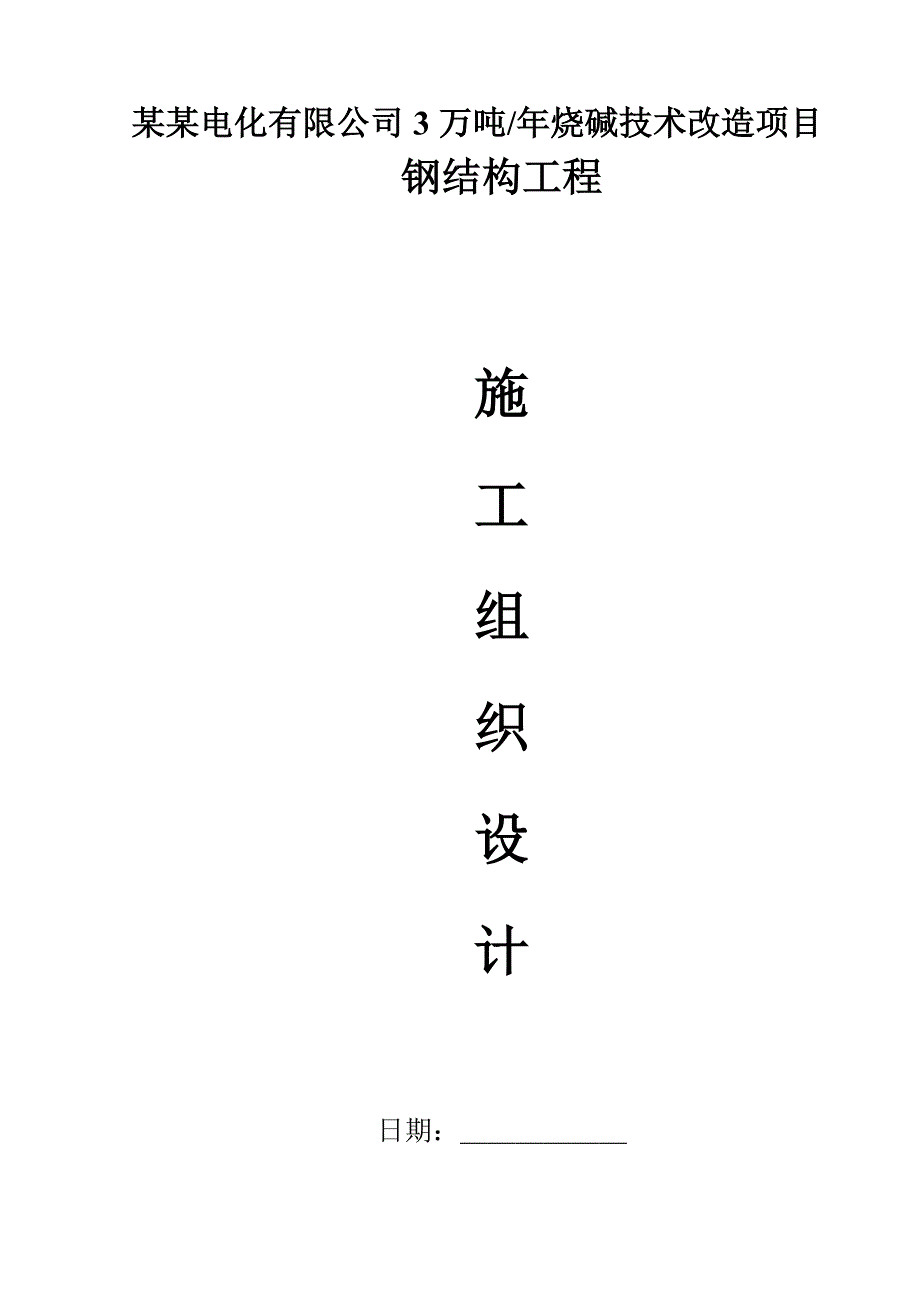 夏鹭电化有限公司3万吨烧碱技术改造项目钢结构工程施工组织设计.doc_第1页