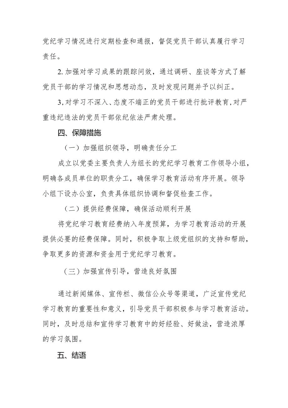 (最新版两篇)2024年党纪学习教育实施方案.docx_第3页