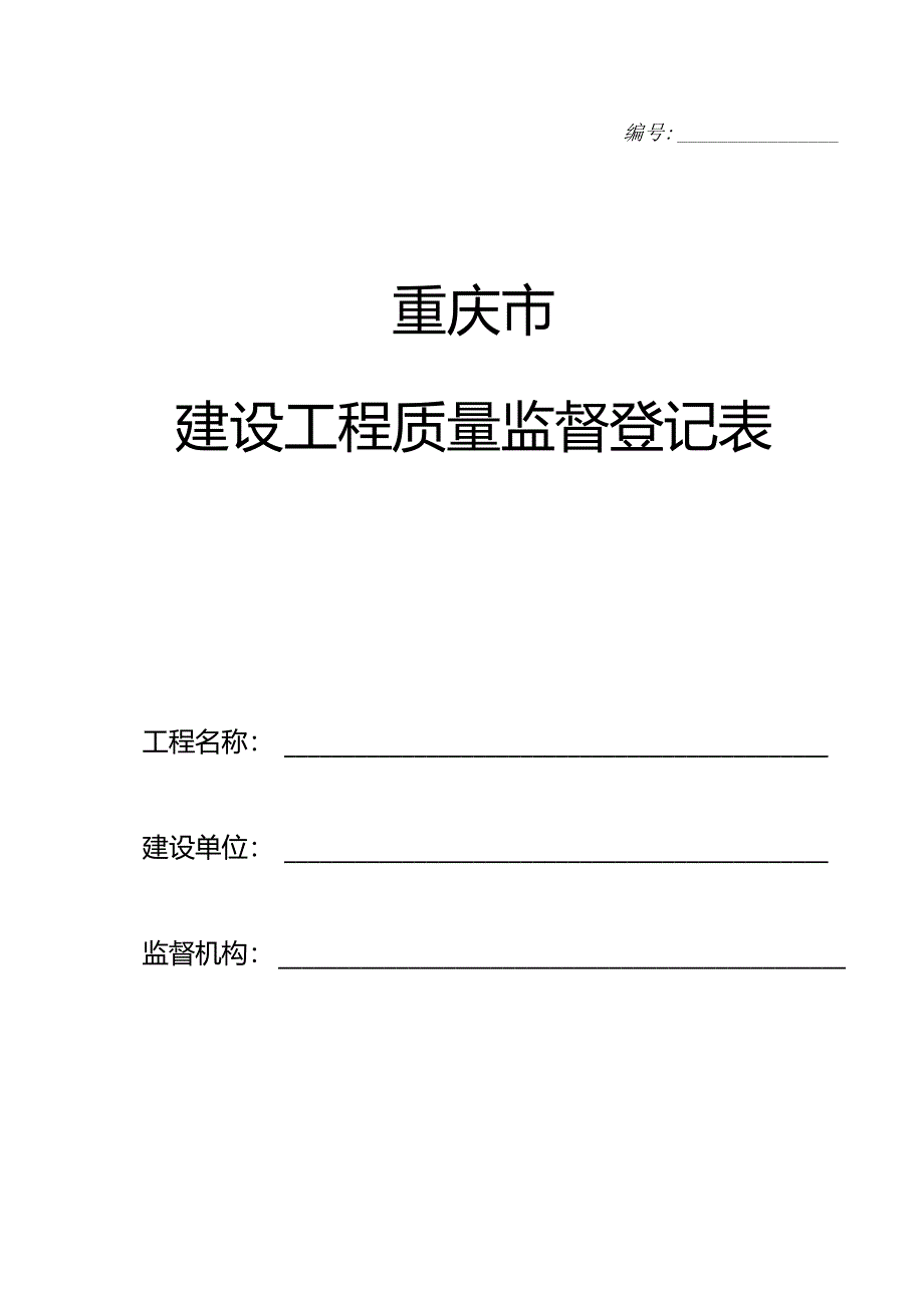 质量监督报监资料2012.6.2.docx_第1页