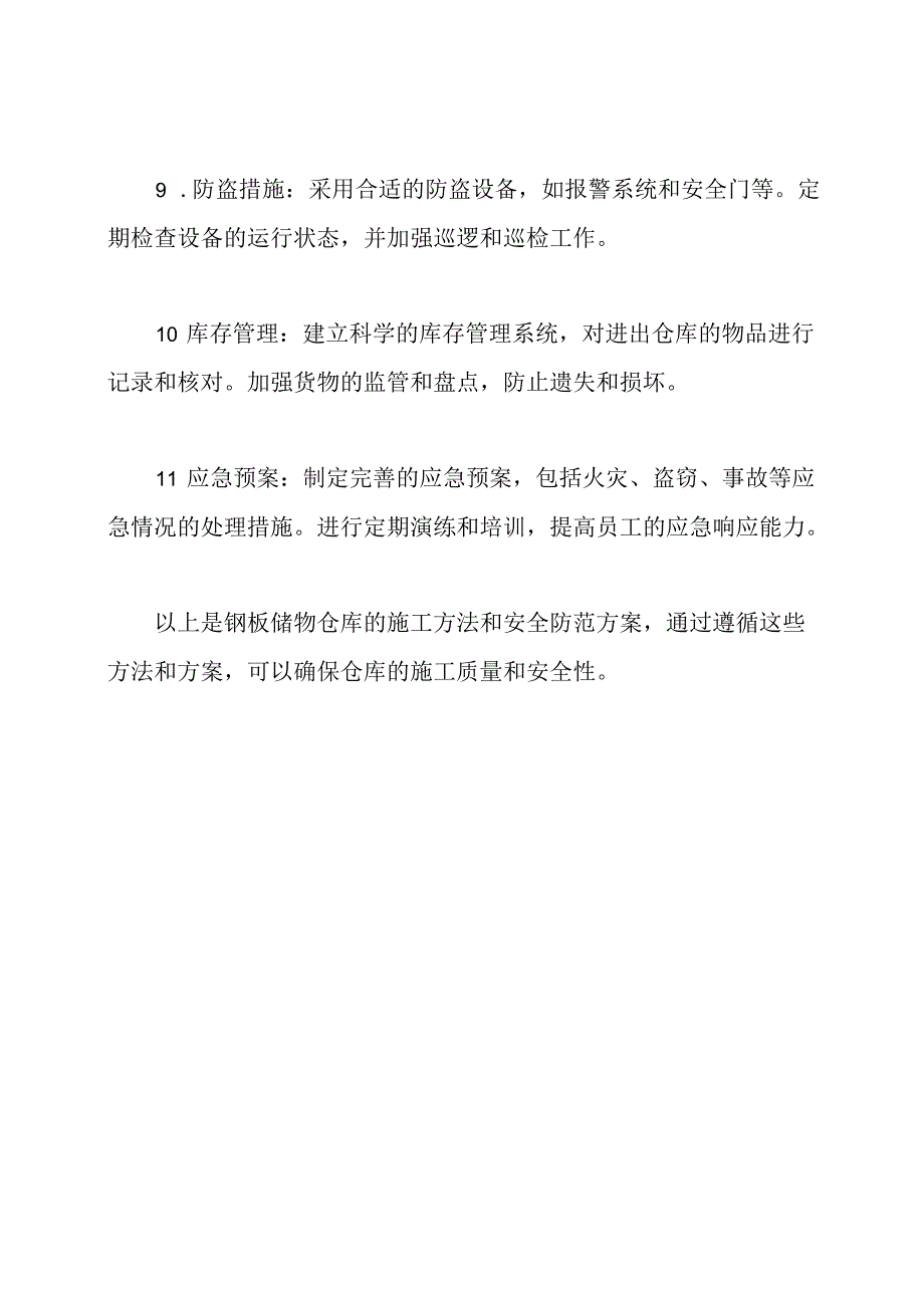 钢板储物仓库的施工方法和安全防范方案.docx_第3页