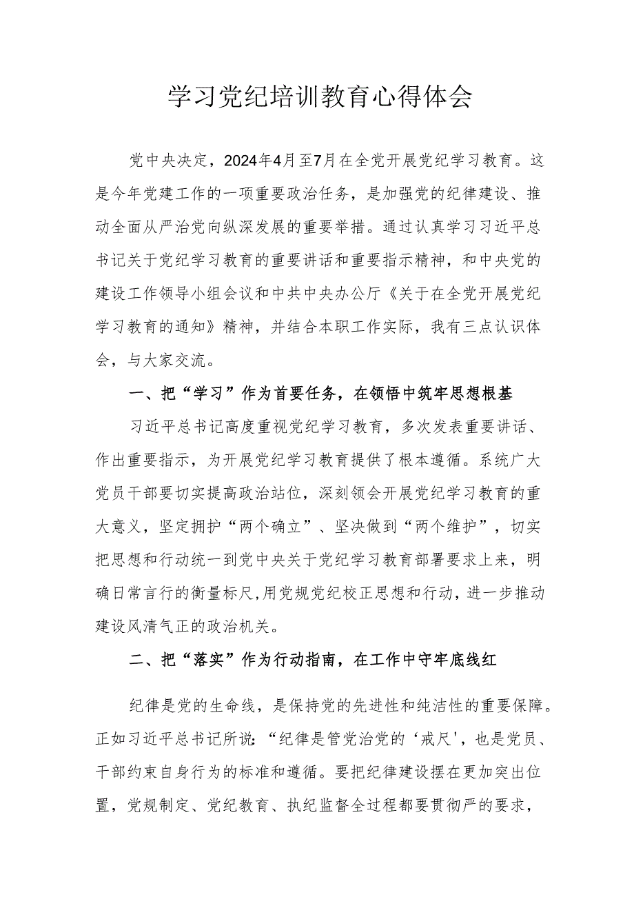 研究生学习党纪专题教育心得体会 合计4份.docx_第1页