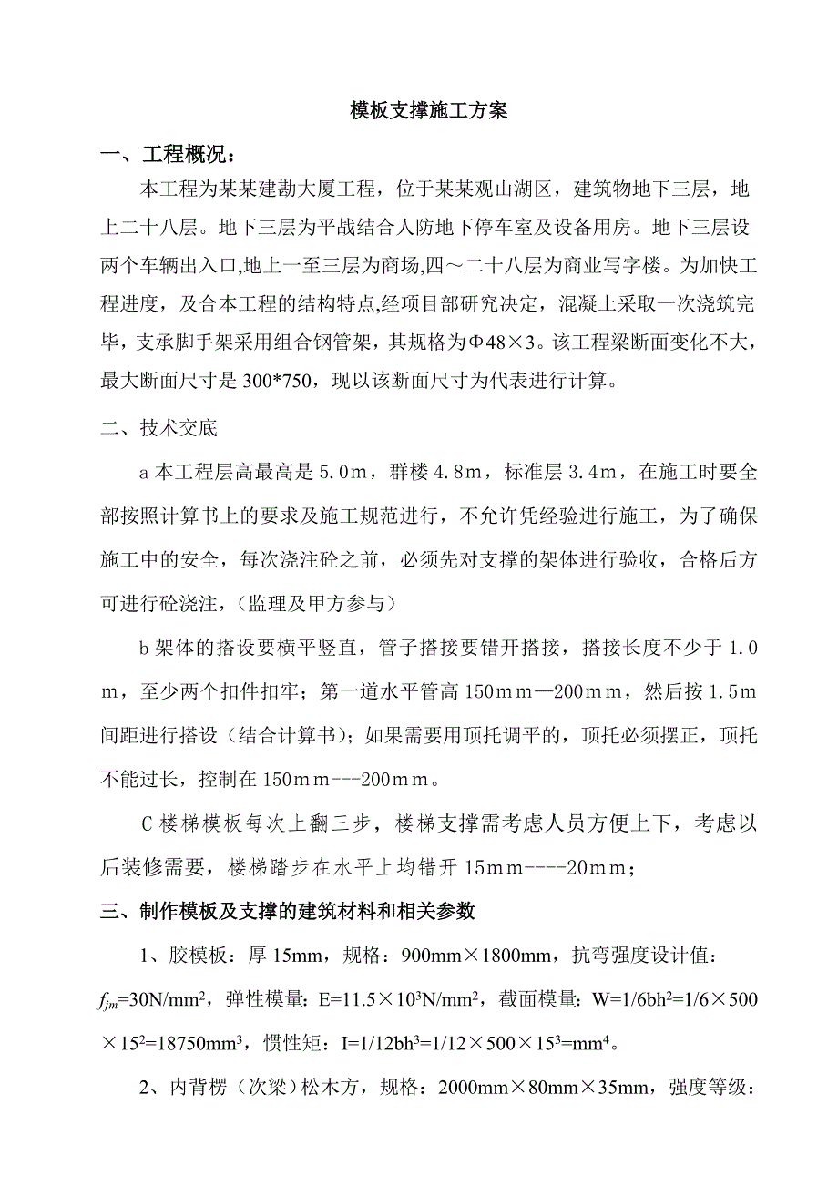 大厦梁板支撑施工方案.doc_第1页