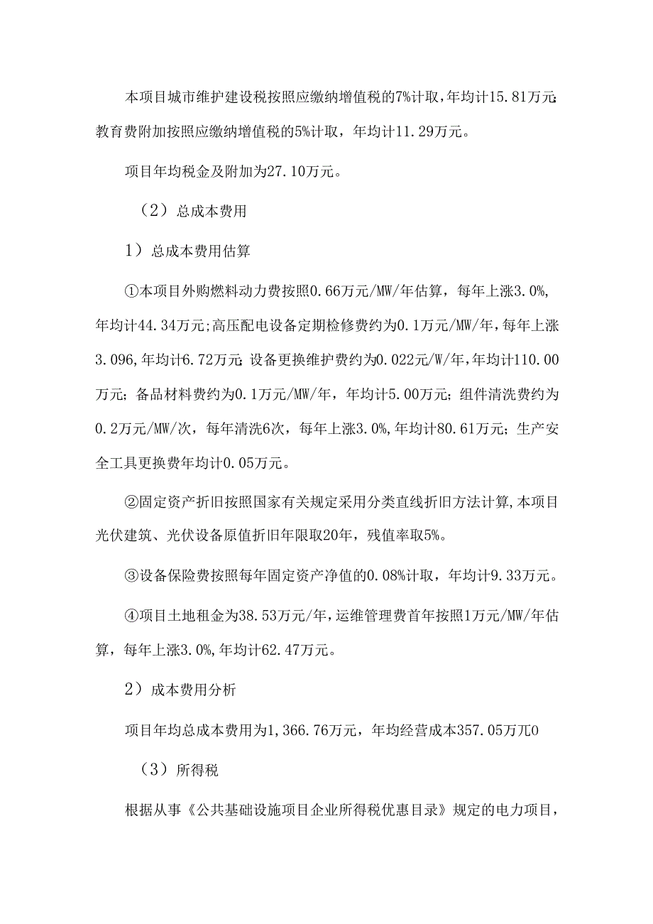 50MW分布式光伏电站项目可行性研究报告.docx_第3页