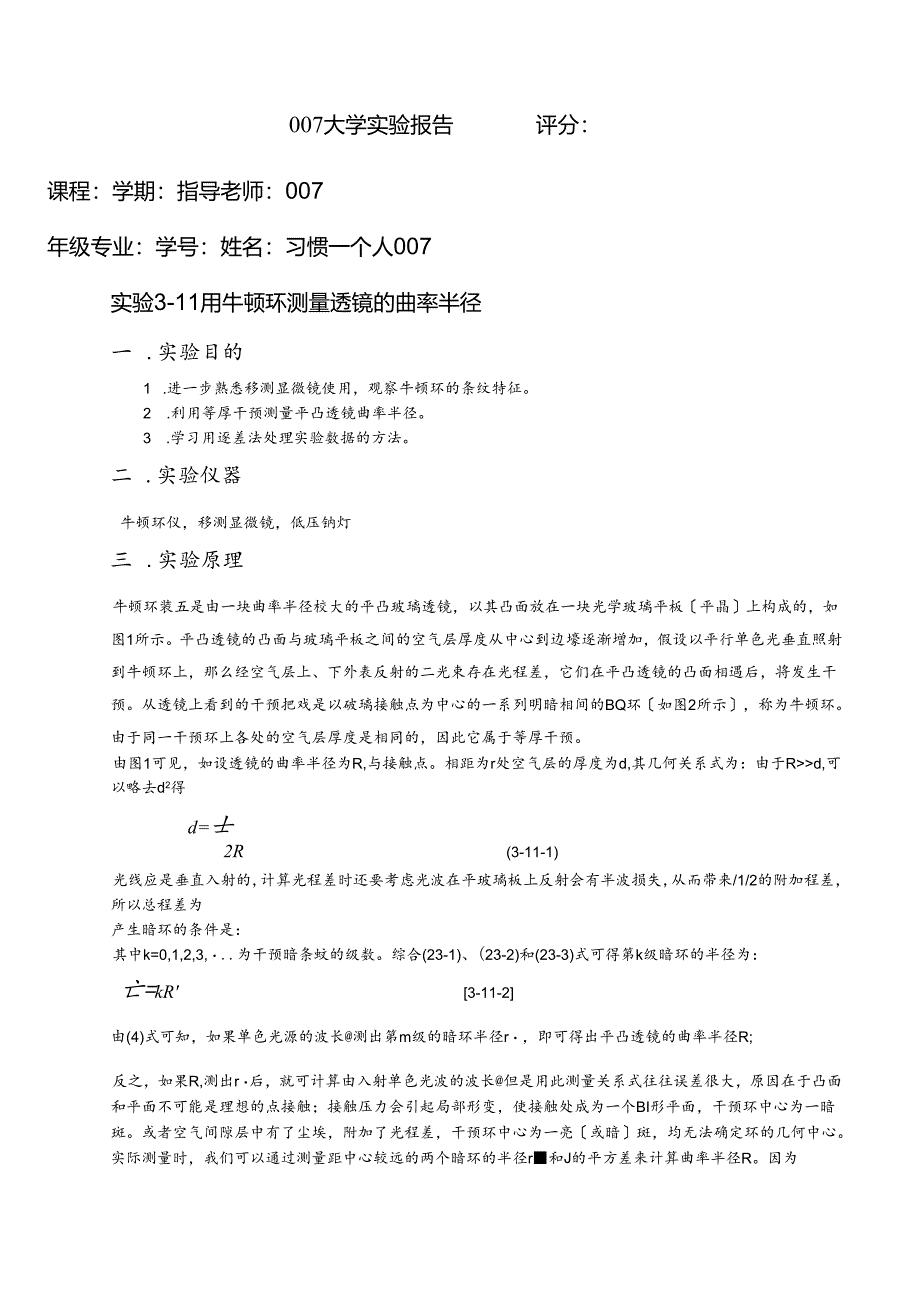 用牛顿环测量透镜的曲率半径(附数据处理).docx_第1页