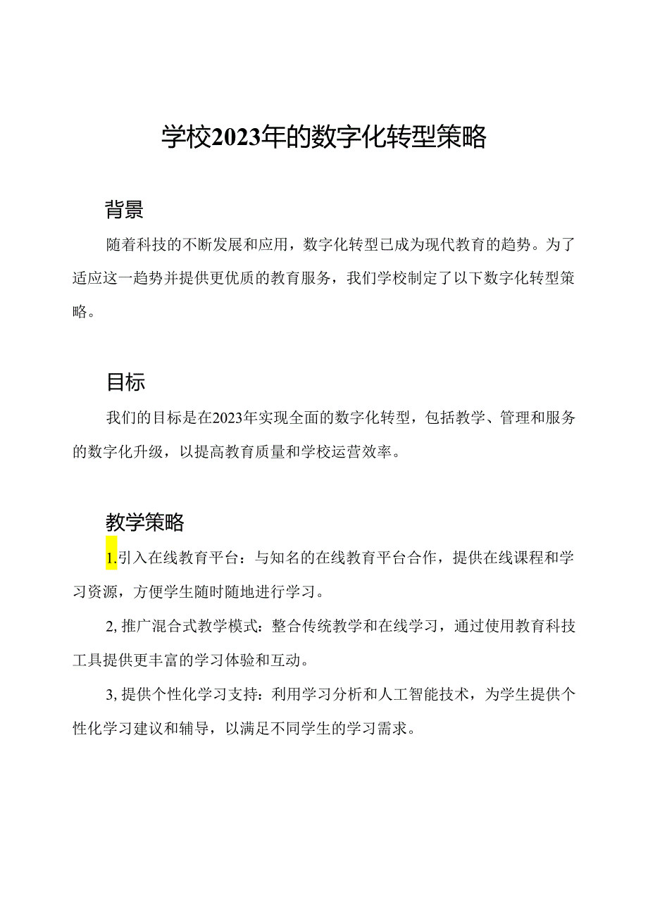 学校2023年的数字化转型策略.docx_第1页