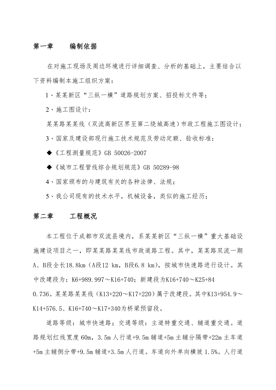 天府新区“三纵一横”重大基础设施建设项目元华路南延线市政道路工程（C标段）拆除工程专项施工方案(合并).doc_第3页