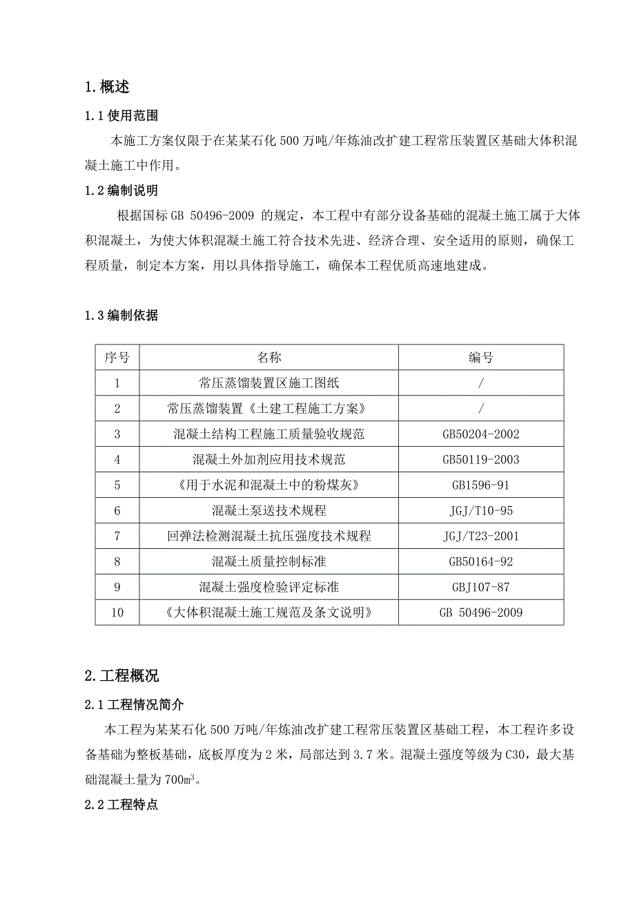 大体积混凝土施工方案(最终).doc_第3页