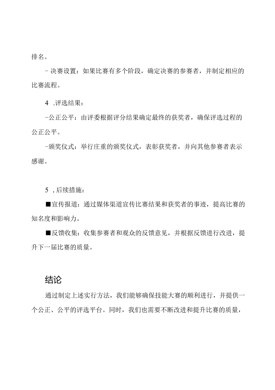 技能大赛的实行方法.docx_第3页