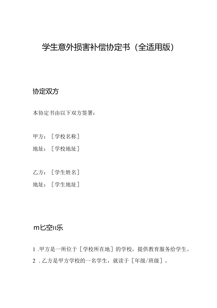 学生意外损害补偿协定书(全适用版).docx_第1页