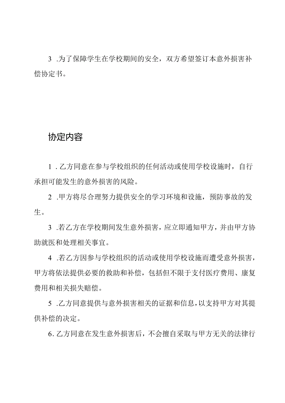 学生意外损害补偿协定书(全适用版).docx_第2页