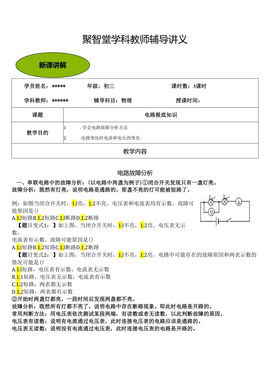 电路故障分析和电表示数变化专题.docx_第1页