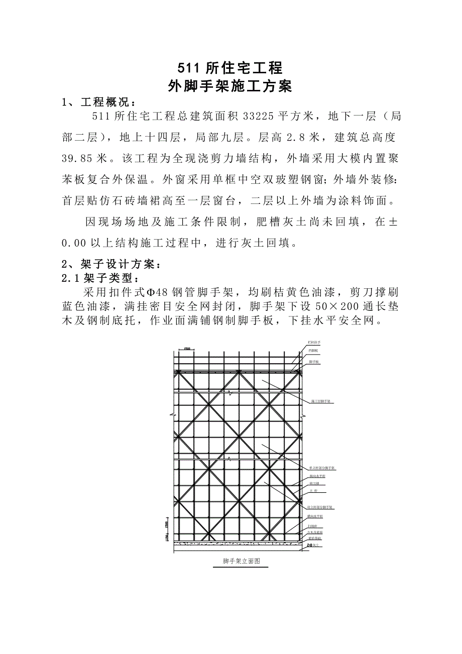 多层住宅楼外脚手架施工方案.doc_第2页