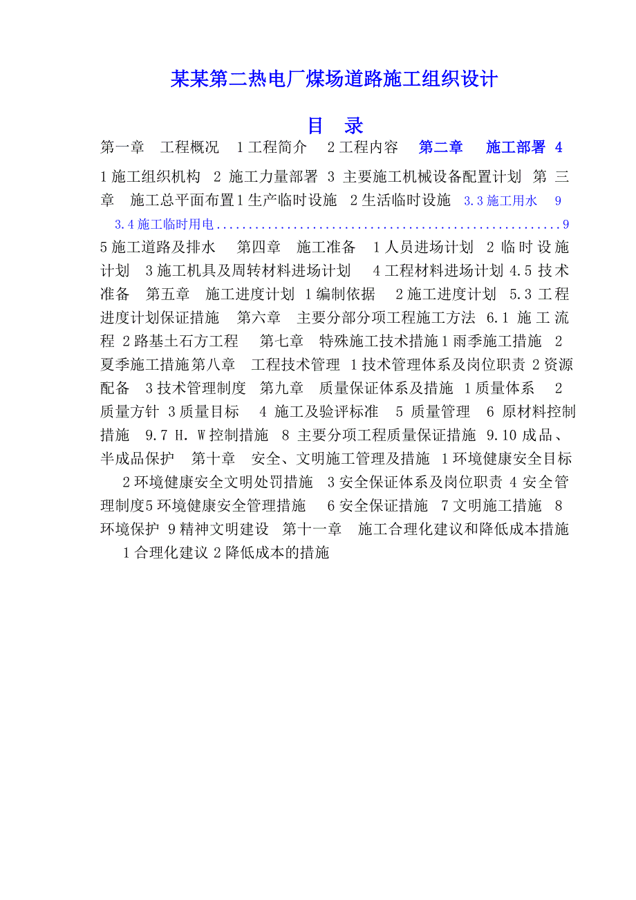 大唐鸡西第二热电厂煤场道路施工组织设计.doc_第1页