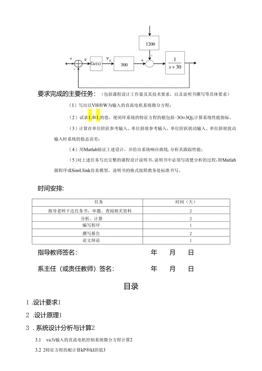 直流电机PI控制器设计与性能分析.doc概要.docx_第2页