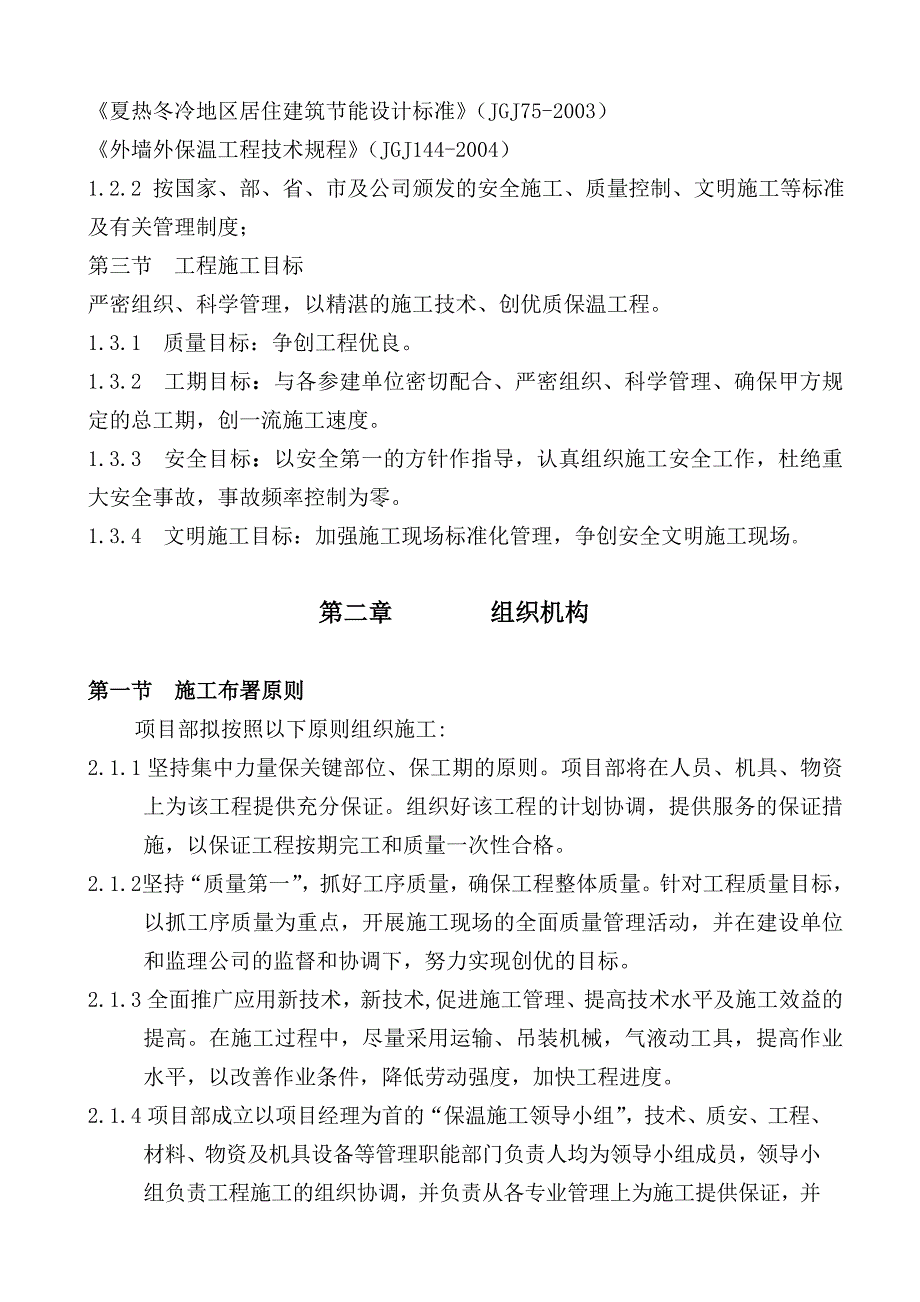 外墙内保温30mm聚苯颗粒施工组织设计(高层).doc_第3页