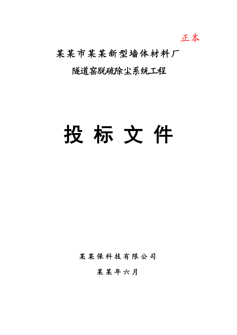 墙体材料厂隧道窑脱硫除尘系统工程投标文件施工方案设计.doc_第1页