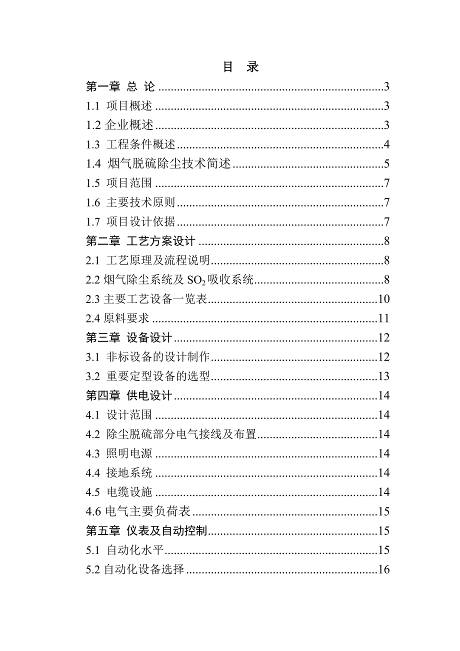 墙体材料厂隧道窑脱硫除尘系统工程投标文件施工方案设计.doc_第2页